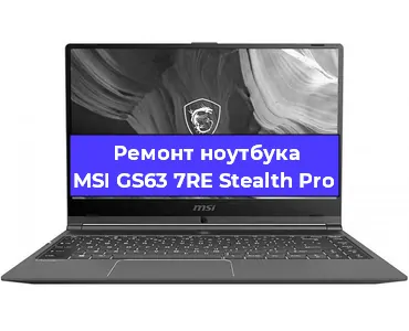 Ремонт ноутбуков MSI GS63 7RE Stealth Pro в Перми
